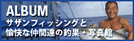 サザンフィッシングと愉快な仲間たちの釣果・写真館