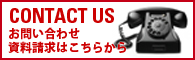 お問い合わせ・資料請求はこちらから
