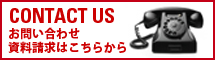 お問い合わせ・資料請求はこちらから