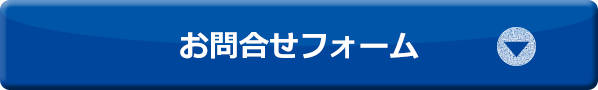 お問合せフォーム