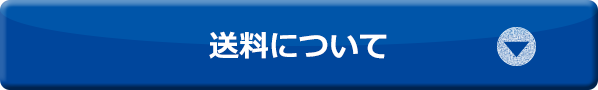 送料について