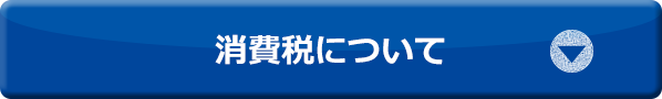 消費税について