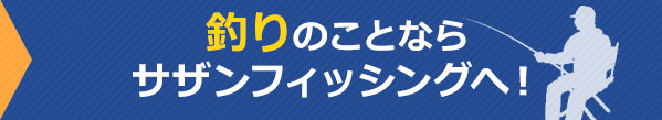 釣りのことならサザンフィッシングへ！